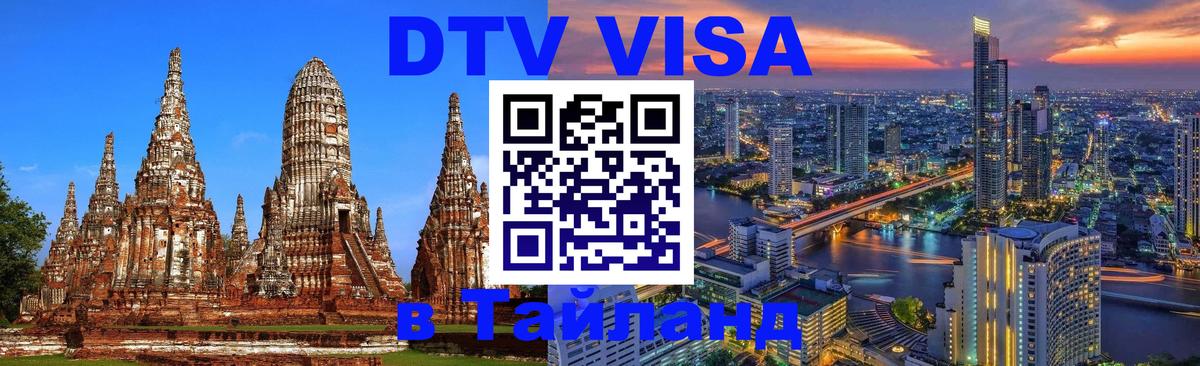 DTV Visa Thailand — прайс и условия, виза без дополнительных документов - 04.10.2025 