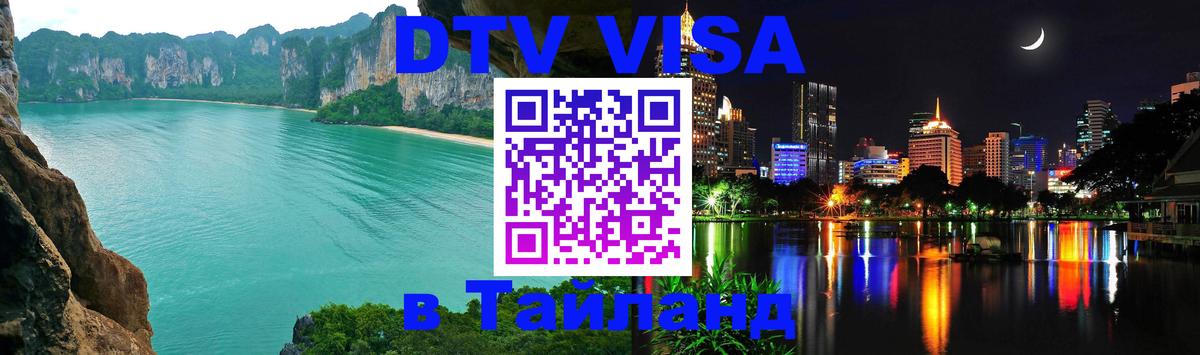 Стоимость и условия DTV визы — оформление в Таиланд под ключ - 