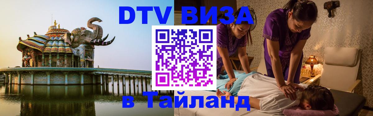 Электронная виза DTV в Тайланд Воронеж 