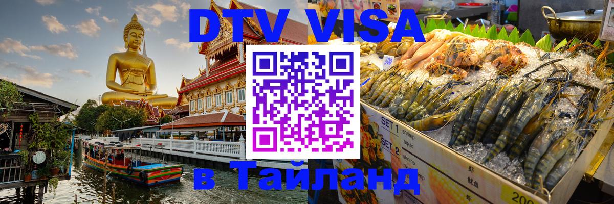 DTV виза Тайланд 